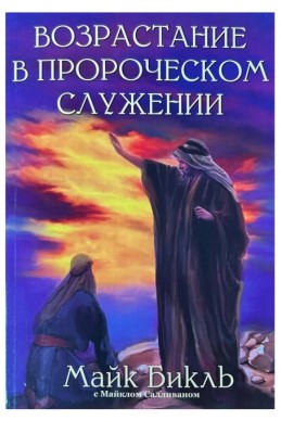 Возрастание в пророческом служении. (Автор: Майк Бикль)
